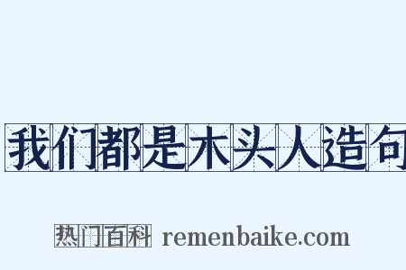 我们都是木头人造句是什么意思的图片